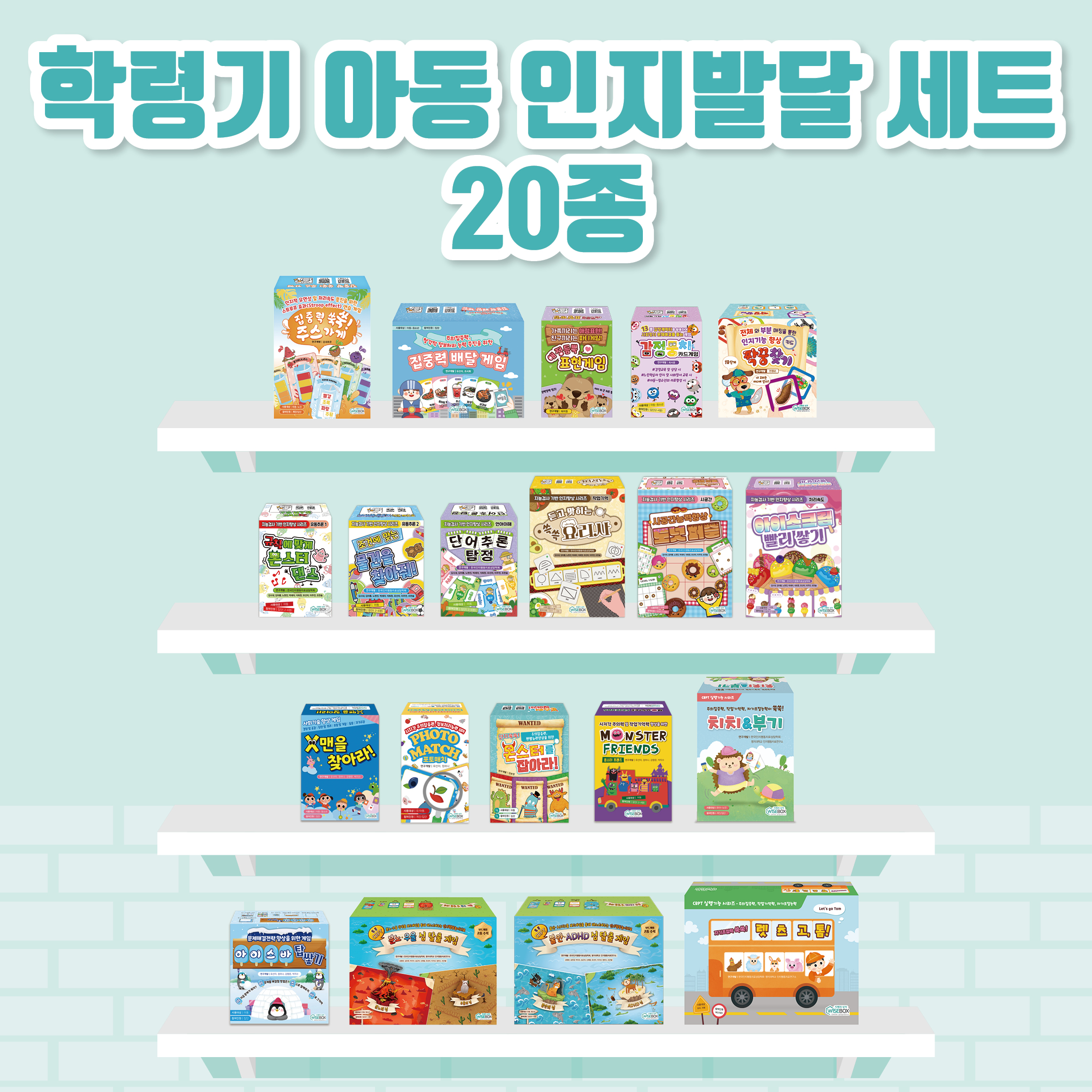 학령기 아동 인지발달 세트(약 20% 할인)