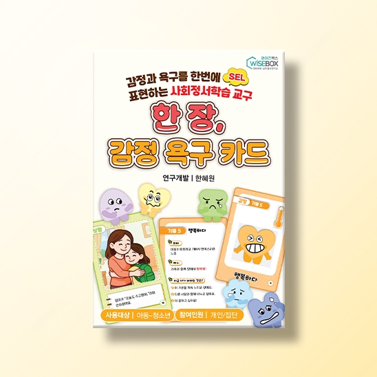 [상담-소통] 사회정서학습 교구) 한 장, 감정 욕구 카드
