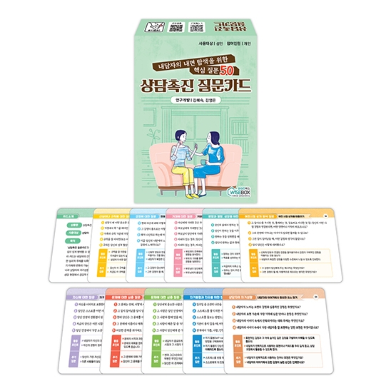 [상담-소통] 상담촉진 질문카드 (5% 할인)