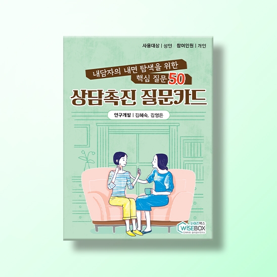 [상담-소통] 상담촉진 질문카드