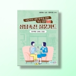 [상담-소통] 상담촉진 질문카드
