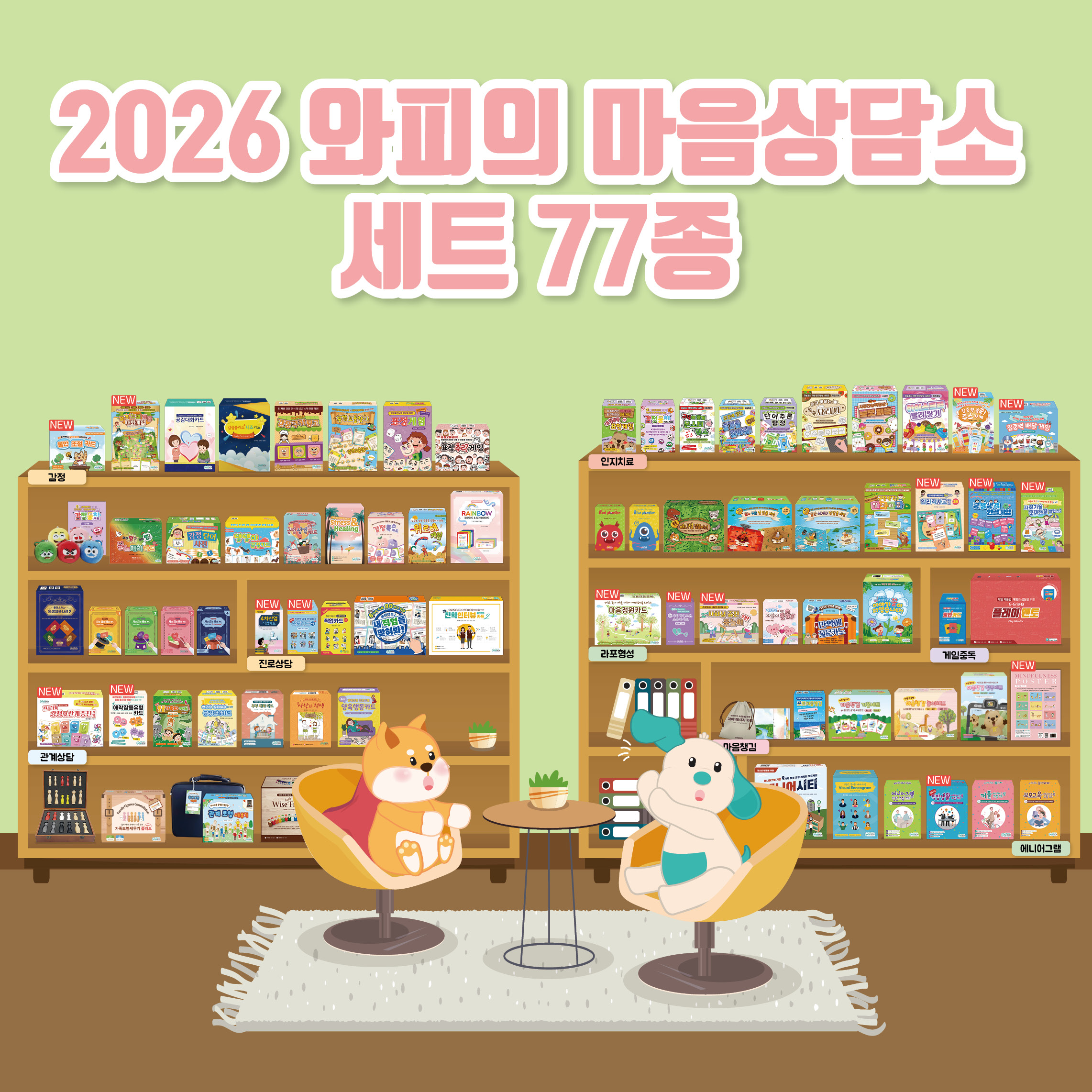 2026 와피의 마음상담소 세트(20% 할인)
