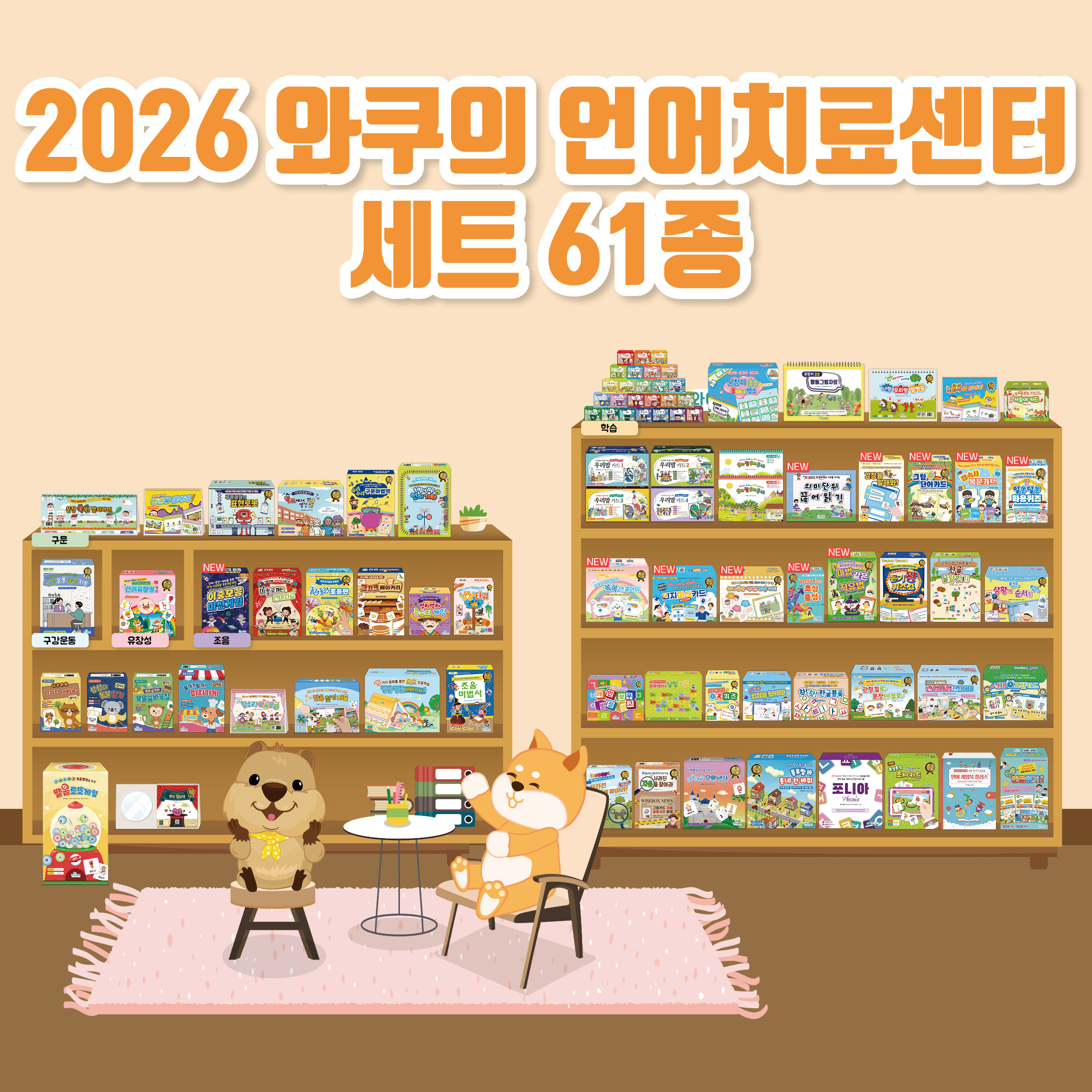 2026 와쿠의 언어치료센터 세트(20% 할인)