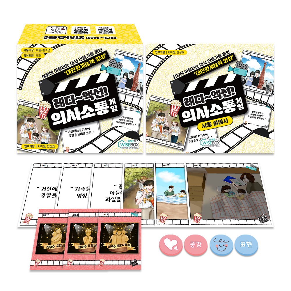 [상담-소통] 레디~액션! 의사소통 게임 (5% 할인)