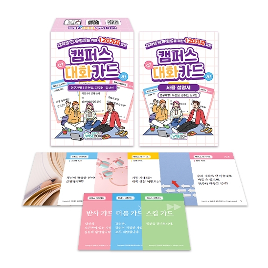 [상담-소통] 캠퍼스 대화카드 (5% 할인)