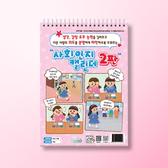 [인지-사회기술] 사회인지 캘린더 2판