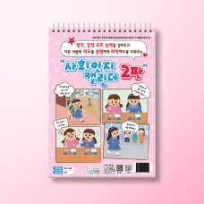 [인지-사회기술] 사회인지 캘린더 2판