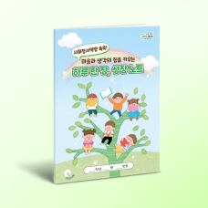 [상담-인성] 하루 한 장, 성장 노트