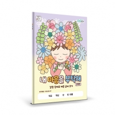 [기획전] 내 마음을 부탁해 감정편 10권 세트 (20% 할인)