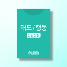 [상담-소통] 라이프밸런스 집단상황 태도/행동카드