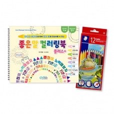 [기획전-상담] 좋은 말 컬러링북 플러스 (25% 할인)