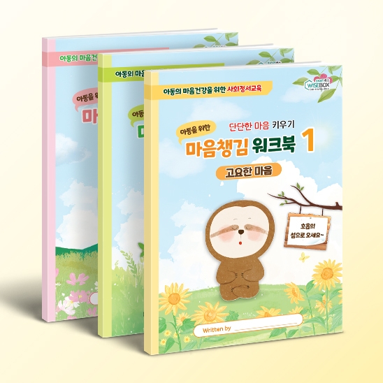 [상담-마음챙김] 마음챙김 워크북 3종