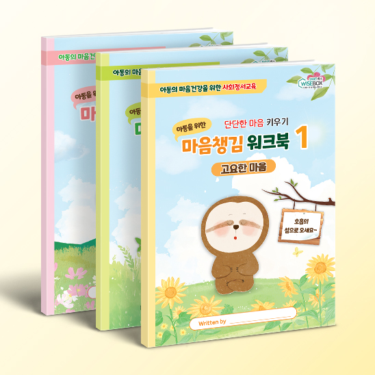 [상담-마음챙김] 마음챙김 워크북 3종