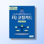 [상담-실행] Hi 코칭카드