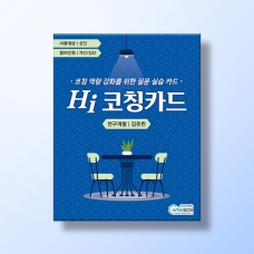 [상담-실행] Hi 코칭카드 (5% 할인)