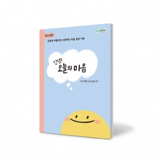 [기획전-대량구매] 안녕! 오늘의 마음 <청소년용> (~35% 할인)