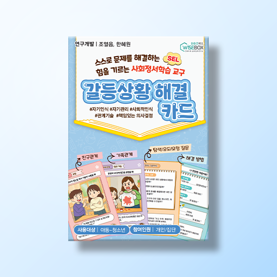 [상담-소통] 사회정서학습 교구) 갈등상황 해결카드
