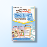 [상담-소통] 사회정서학습 교구) 갈등상황 해결카드