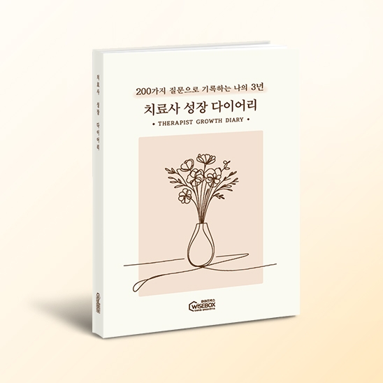 [상담-마음챙김] 치료사 성장 다이어리