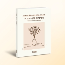[상담-마음챙김] 치료사 성장 다이어리