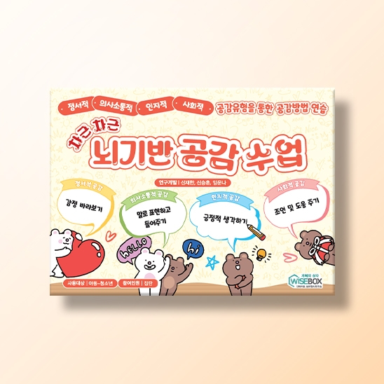 [상담-소통] 차근차근 뇌기반 공감수업