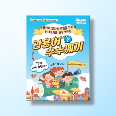 [언어-학습] 관용어 수수께끼