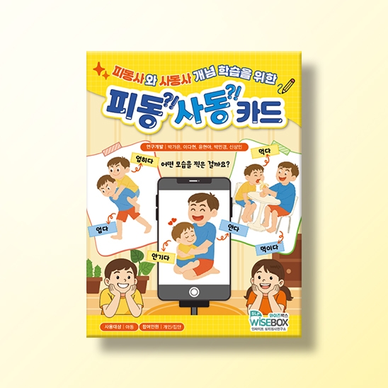[언어-학습] 피동사동 카드