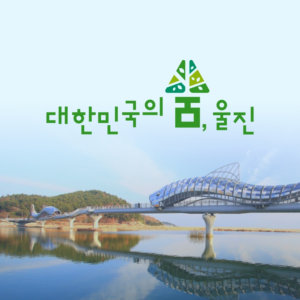 경북e누리 울진 왕피천공원+과학체험관+성류굴