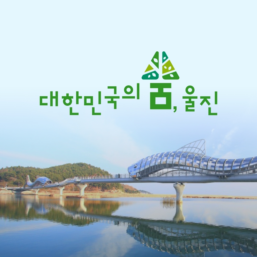 경북e누리 울진 왕피천공원+과학체험관+성류굴