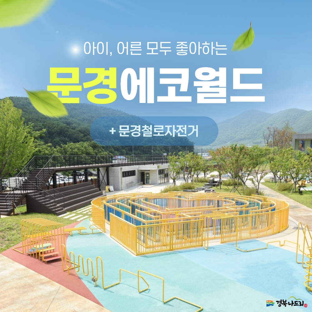 경북e누리 문경 에코월드+철로자전거
