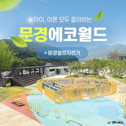 경북e누리 문경 에코월드+철로자전거