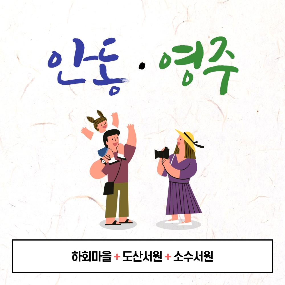 경북e누리 안동+영주 유네스코 세계문화유산 탐방