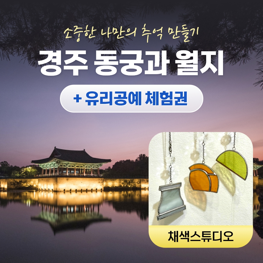 경북e누리 경주 채색스튜디오+동궁과월지
