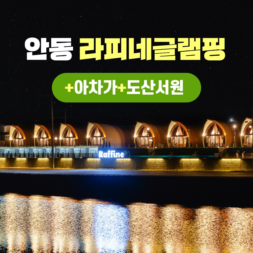 경북e누리 안동 라피네글램핑+아차가+도산서원