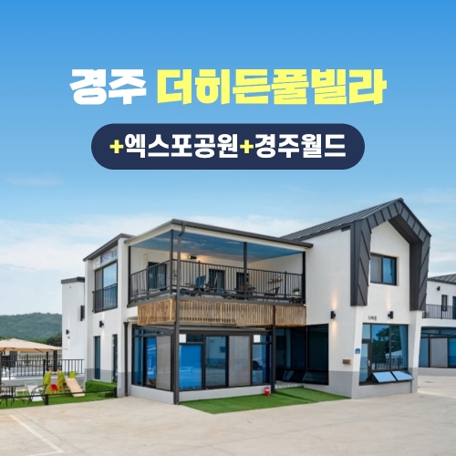 경북e누리 경주 더히든풀빌라+엑스포공원+경주월드