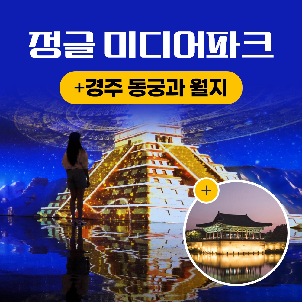 경북e누리 경주(정글의법칙+동궁과월지)