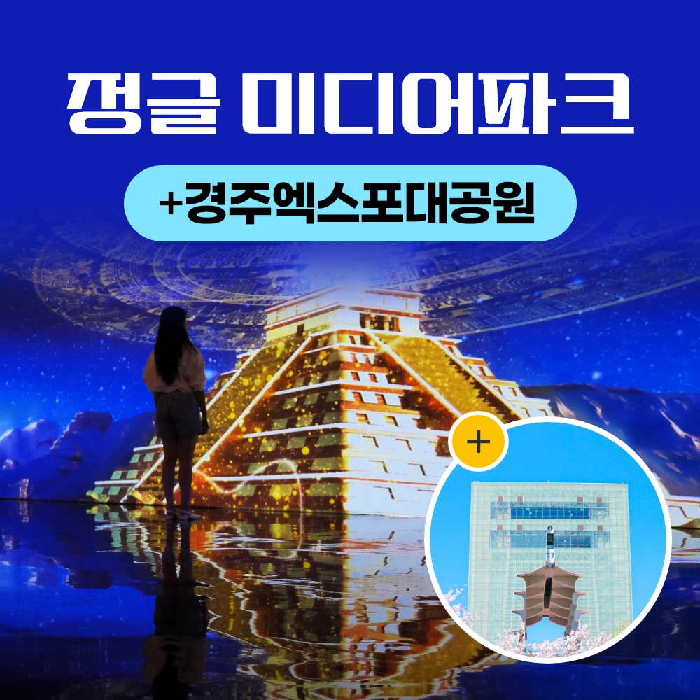 경북e누리 경주(정글의법칙+엑스포공원)