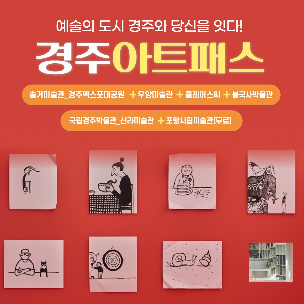 경북e누리 경주 아트패스(솔거미술관_엑스포공원+우양미술관+플레이스씨+불국사박물관) 경주여행 경주미술관여행