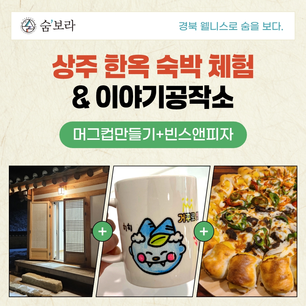 경북 웰니스여행 상주(거꾸로옛이야기나라숲(이야기공작소+우복동 학당)+빈스앤피자)