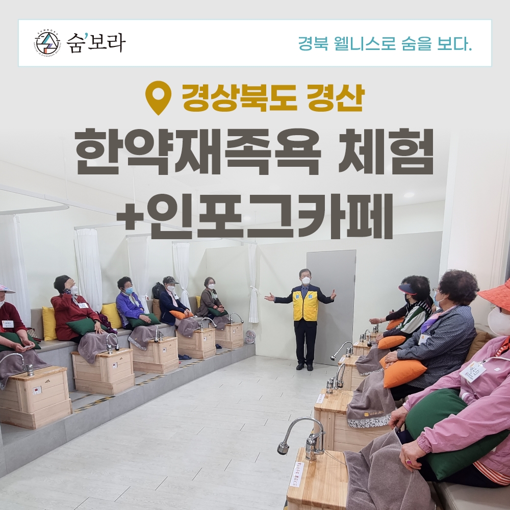 경북 웰니스여행 경산 동의한방촌+인포그카페