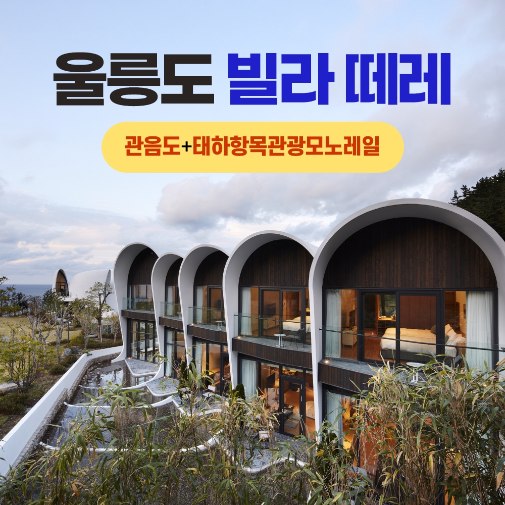 경북e누리 울릉도 빌라 떼레+관음도+태하향목관광모노레일 경북e누리 울릉도 빌라 떼레+관음도+태하향목관광모노레일