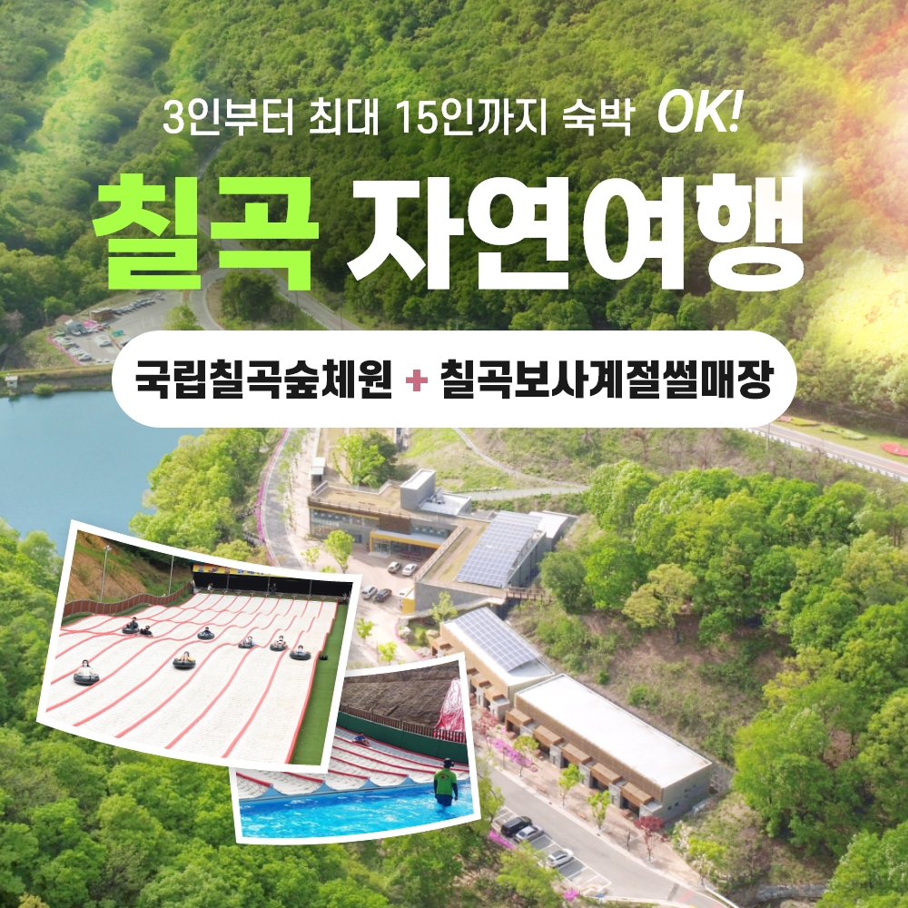 경북 웰니스여행 칠곡 숲체원+칠곡보사계절썰매장