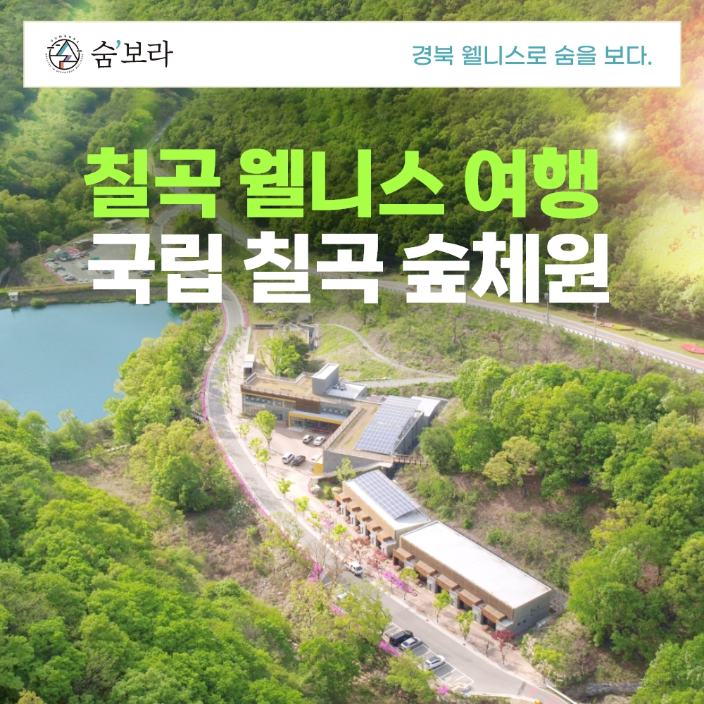 경북웰니스여행 칠곡 숲체원