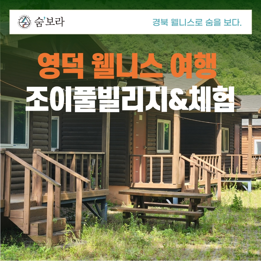 경북웰니스여행 영덕(조이풀빌리지)