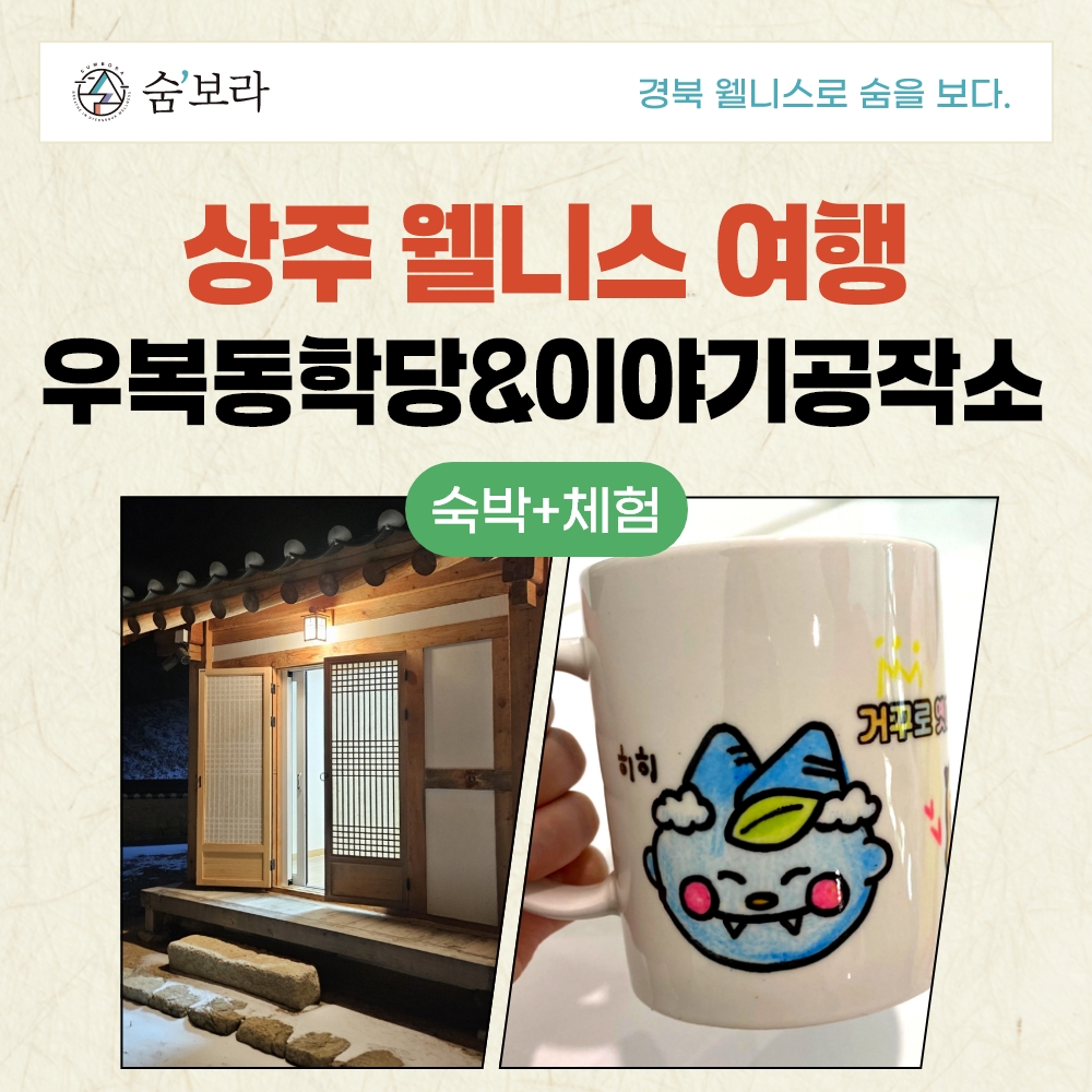 경북웰니스여행 상주(거꾸로옛이야기나라숲(이야기공작소+우복동 학당))
