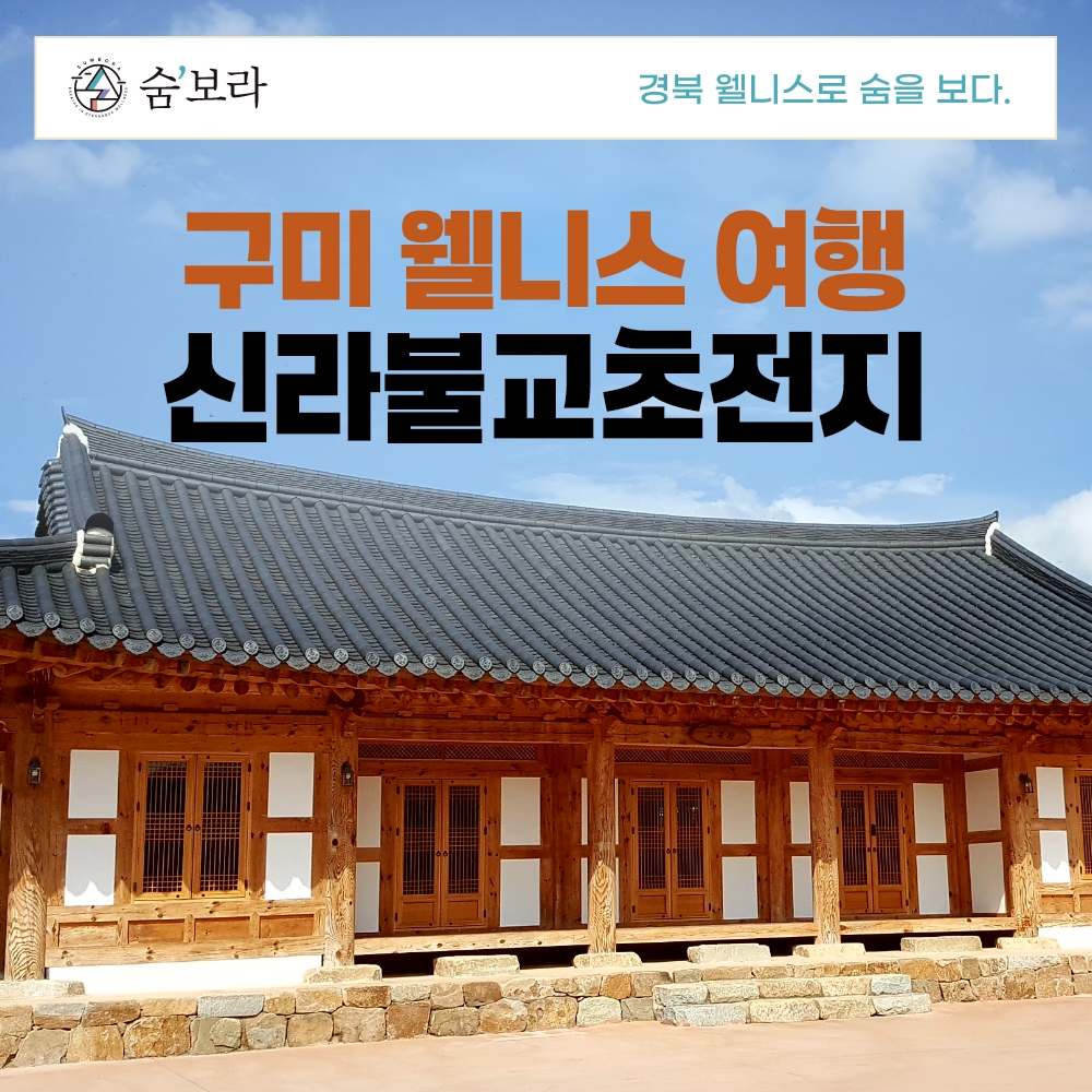 경북웰니스여행 구미(신라불교초전지)