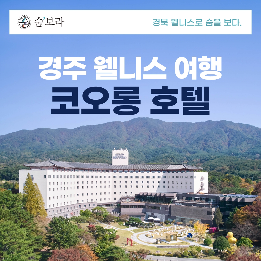 경북웰니스여행 경주(코오롱호텔)