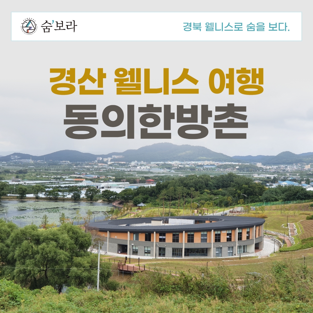 경북웰니스여행 경산 동의한방촌
