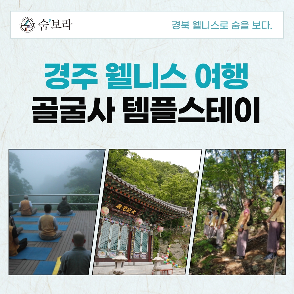 [경북웰니스여행] 경주(골굴사)