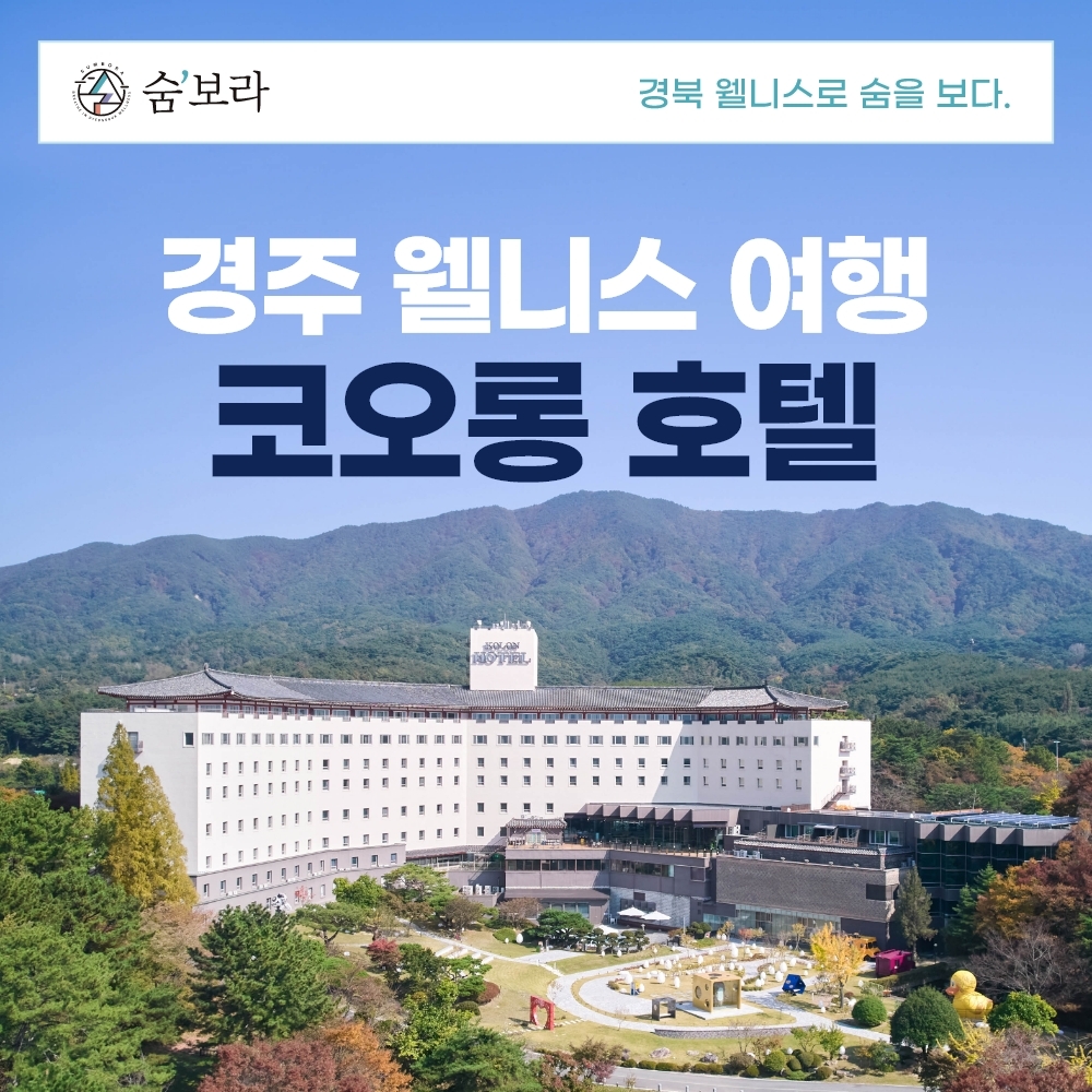[경북웰니스여행] 경주(코오롱호텔)